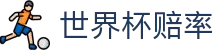 2026美加墨世界杯竞猜中心 - 下注投注与世界杯赔率查询一站式服务